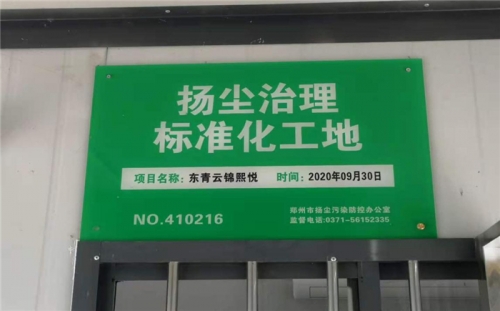 【企業(yè)榮譽(yù)】杭州建工集團(tuán)河南中牟東青云錦熙悅項目榮獲“揚(yáng)塵治理標(biāo)準(zhǔn)化工地”稱號