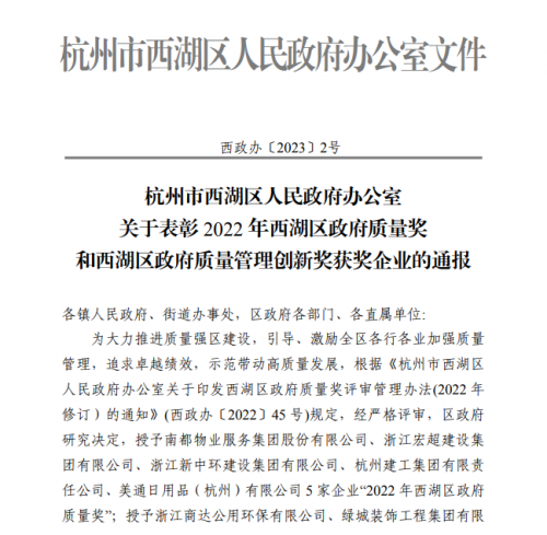 【企業(yè)榮譽(yù)】2022年西湖區(qū)政府質(zhì)量獎?wù)桨l(fā)文 杭州建工集團(tuán)首次申報即獲獎！