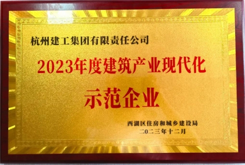 【企業(yè)榮譽(yù)】杭州建工集團(tuán)榮獲2023年度西湖區(qū)建筑業(yè)龍頭企業(yè)、西湖區(qū)建筑產(chǎn)業(yè)現(xiàn)代化示范企業(yè)稱號(hào)！